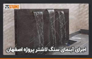 اجرای آبنمای سنگ لاشتر پروژه اصفهان