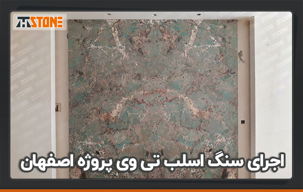 اجرای سنگ گران قیمت امازونایت برزیلی در تی وی پروژه اصفهان