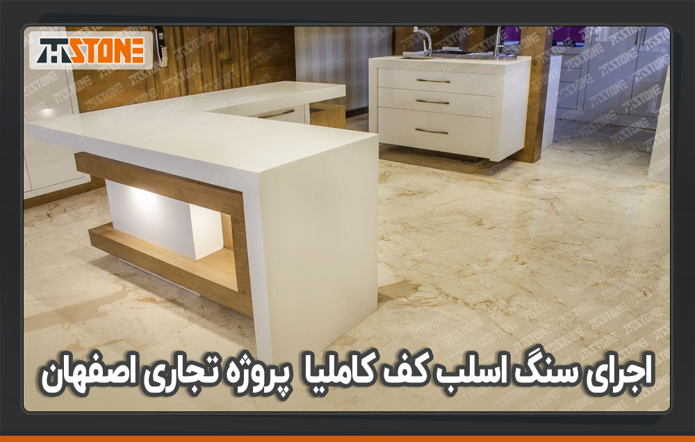 اجرای سنگ اسلب کف کاملیا پروژه تجاری اصفهان