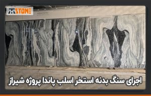 اجرای سنگ بدنه استخر اسلب پاندا پروژه شیراز