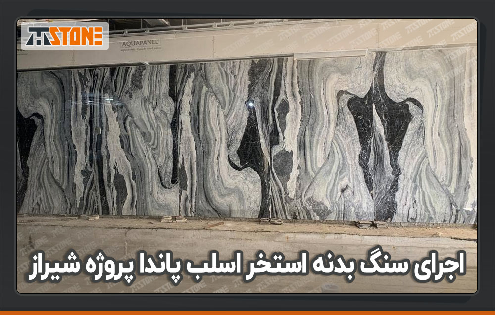 اجرای سنگ دیواره استخر با سنگ طرح پاندای ایرانی پروژه شیراز