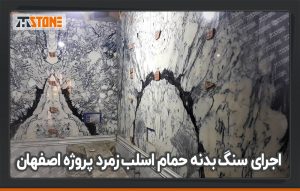 اجرای سنگ بدنه حمام اسلب زمرد پروژه اصفهان