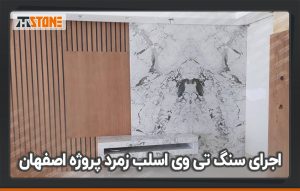 اجرای سنگ تی وی اسلب زمرد پروژه اصفهان
