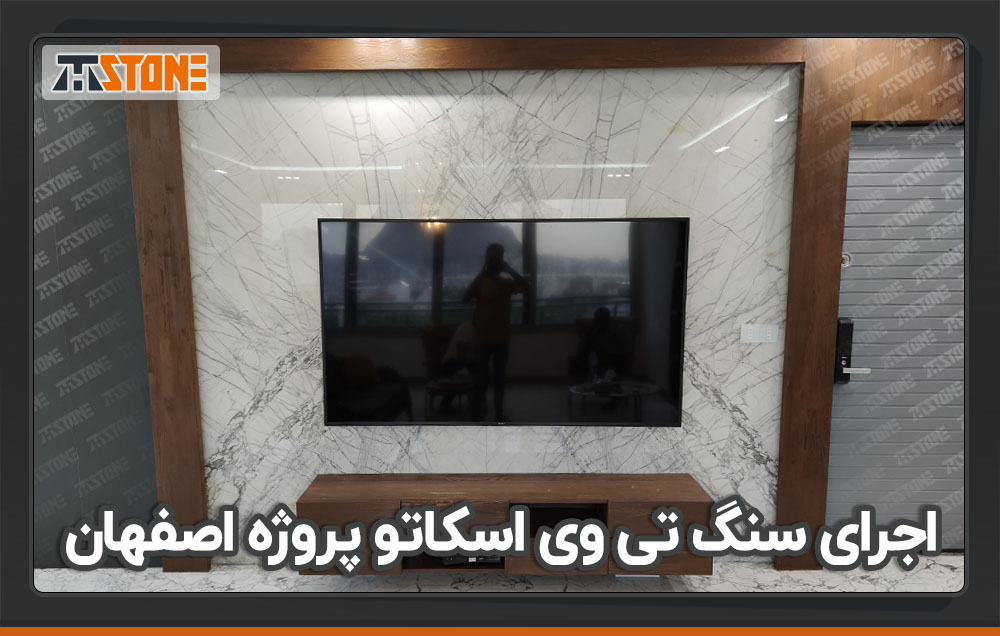 اجرای سنگ تی وی اسکاتو پروژه اصفهان