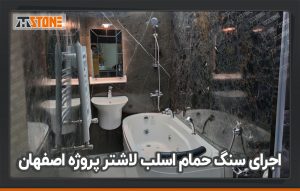 اجرای سنگ حمام اسلب لاشتر پروژه اصفهان
