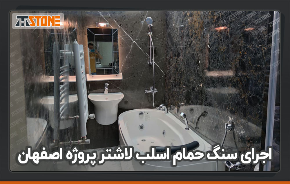 اجرای سنگ حمام با سنگ لاشتر و مارشال طلایی پروژه اصفهان