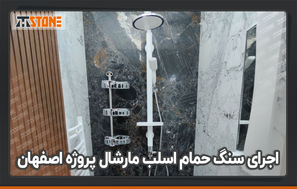 اجرای سنگ حمام با سنگ لاشتر و چینی سفید به صورت ترکیبی پروژه اصفهان