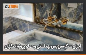 اجرای سنگ سرویس بهداشتی و حمام پروژه اصفهان
