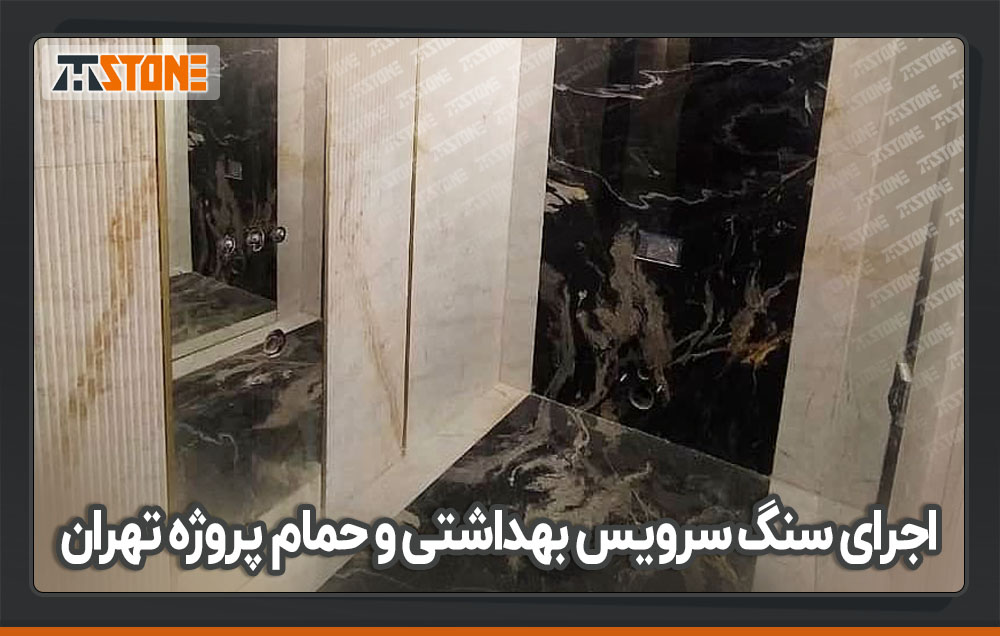 اجرای سنگ فیوژن در قسمت سرویس بهداشتی پروژه تهران