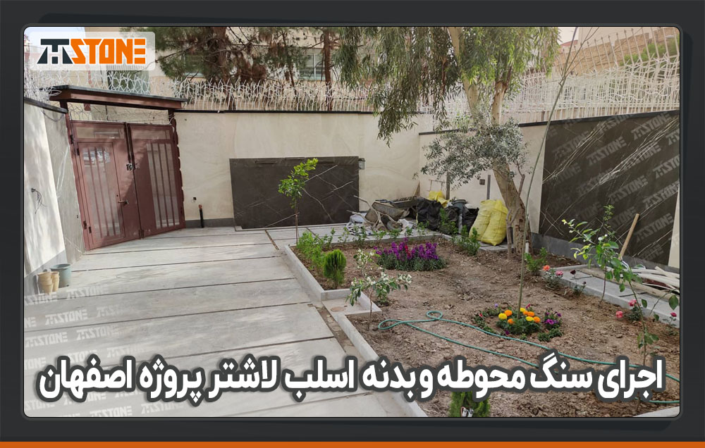 اجرای سنگ اسلب لاشتر بوشهمر در بدنه و کفسازی محوطه حیاط پروژه اصفهان