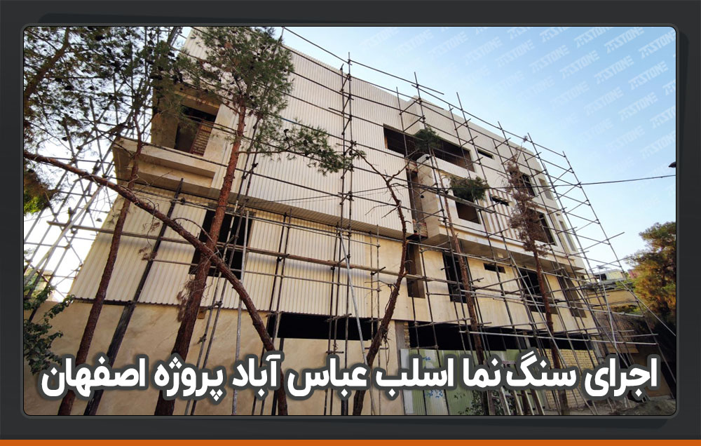 اجرای سنگ اسلب تراورتن در نمای ساختمان پروژه اصفهان
