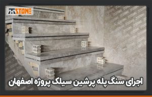 اجرای سنگ پله پرشین سیلک پروژه اصفهان