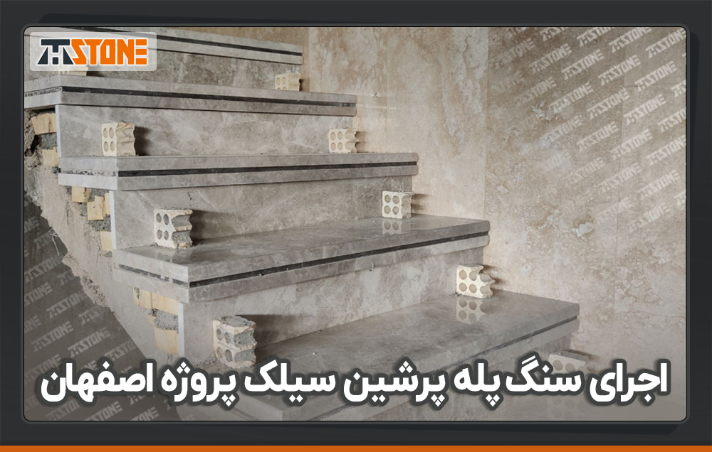 اجرای سنگ پله پرشین سیلک در پروژه اصفهان