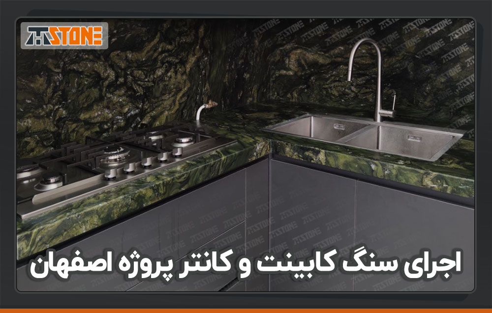 اجرای سنگ کابینت و کانتر پروژه اصفهان