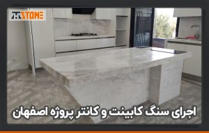 اجرای سنگ کابینت و کانتر پروژه اصفهان