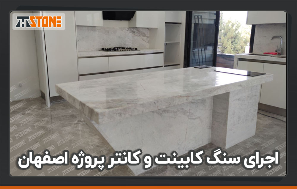 اجرای سنگ صفحه کابینت و جزیره آشپزخانه با سنگ چینی ازنا پروژه مهرآباد اصفهان