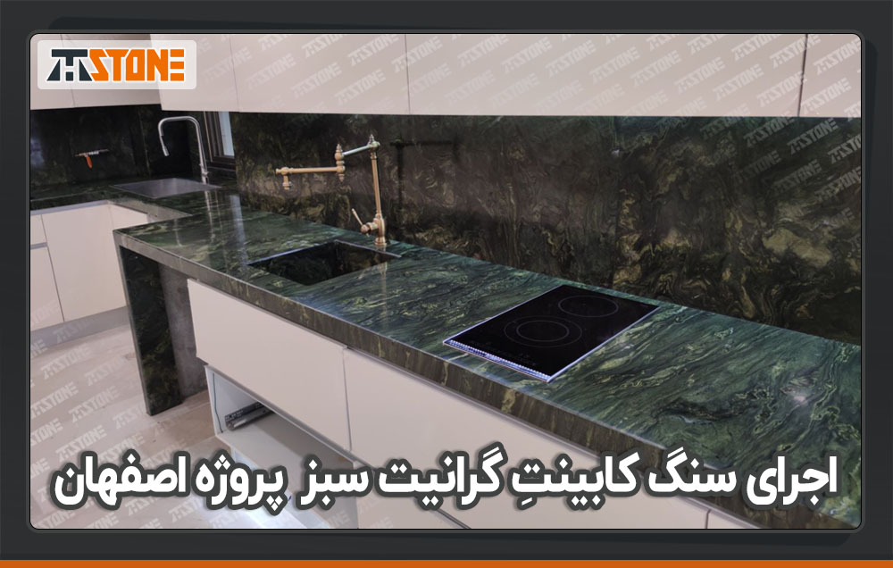 اجرای صفحه کابینت و جزیره آشپزخانه با سنگ گرانیت سبز صیقل پروژه اصفهان