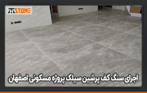 اجرای سنگ کف پرشین سیلک پروژه مسکونی اصفهان