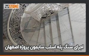 اجرای سنگ پله اسلب سایمون پروژه اصفهان