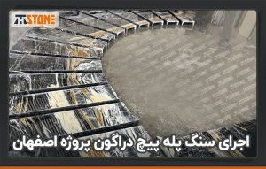 اجرای سنگ پله پیچ دراگون پروژه اصفهان
