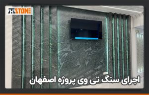 اجرای سنگ تی وی پروژه اصفهان