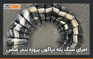 اجرای سنگ پله دراگون پروژه بندر عباس