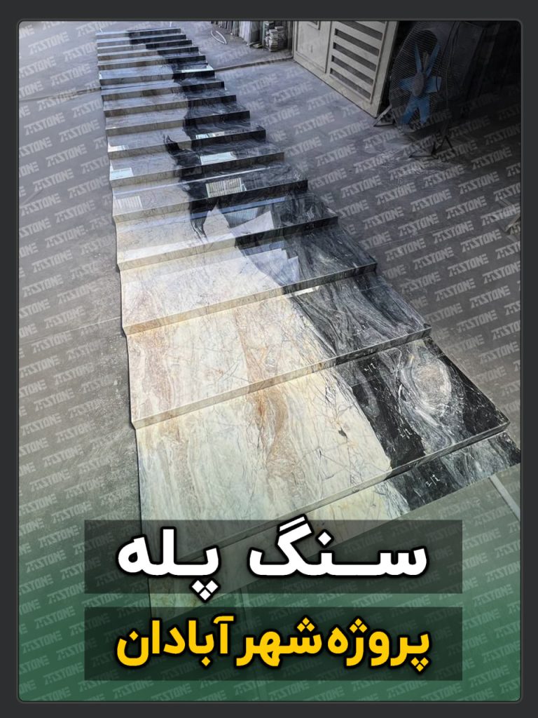 پروژه سنگ پله آبادان