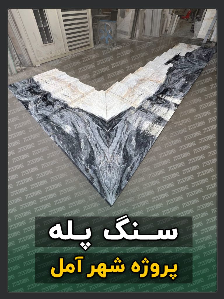 پروژه سنگ پله شهر آمل