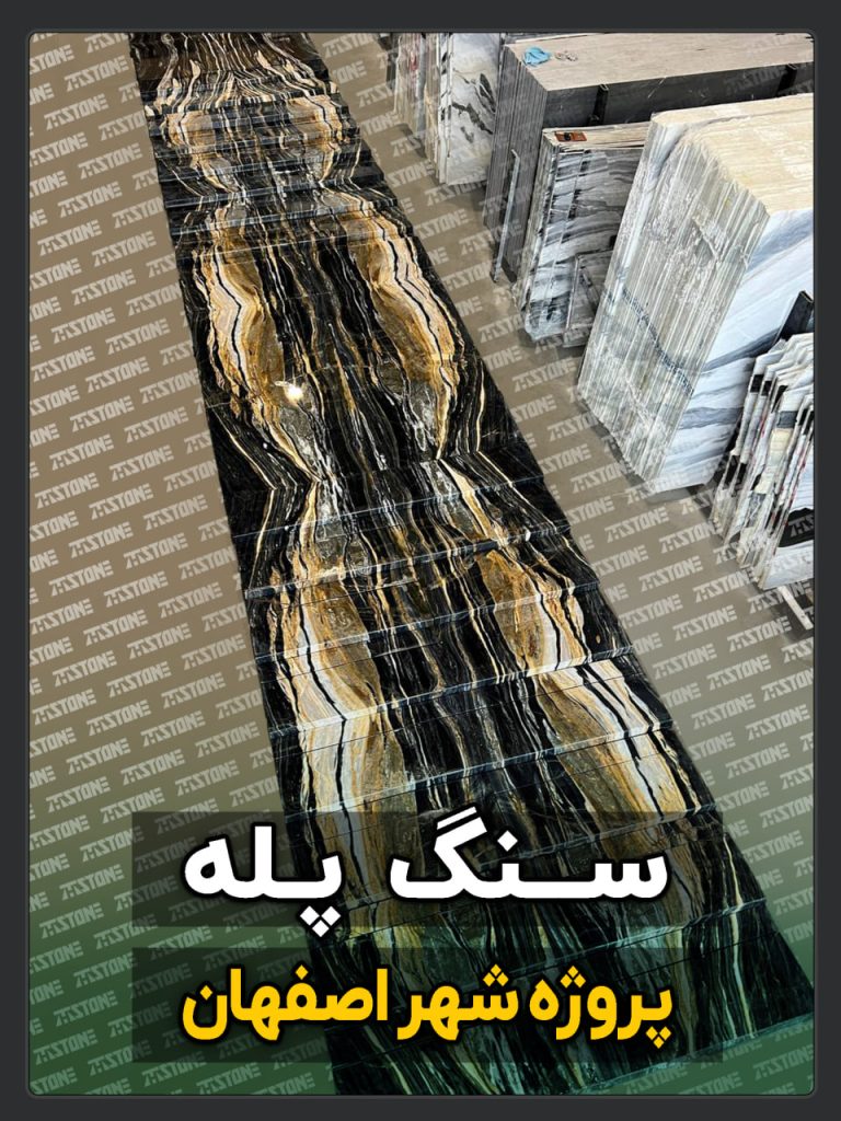 سنگ پله 87 پروژه سنگ پله دوبلکس شهر اصفهان