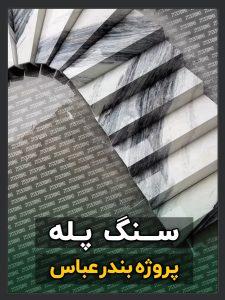 سنگ پله 25 پروژه سنگ پله تریبلکس بندرعباس