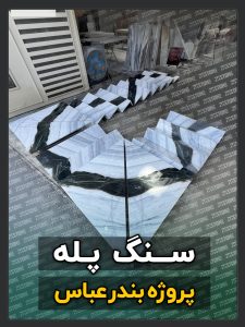 سنگ پله 13 پروژه سنگ پله دوبلکس بندرعباس