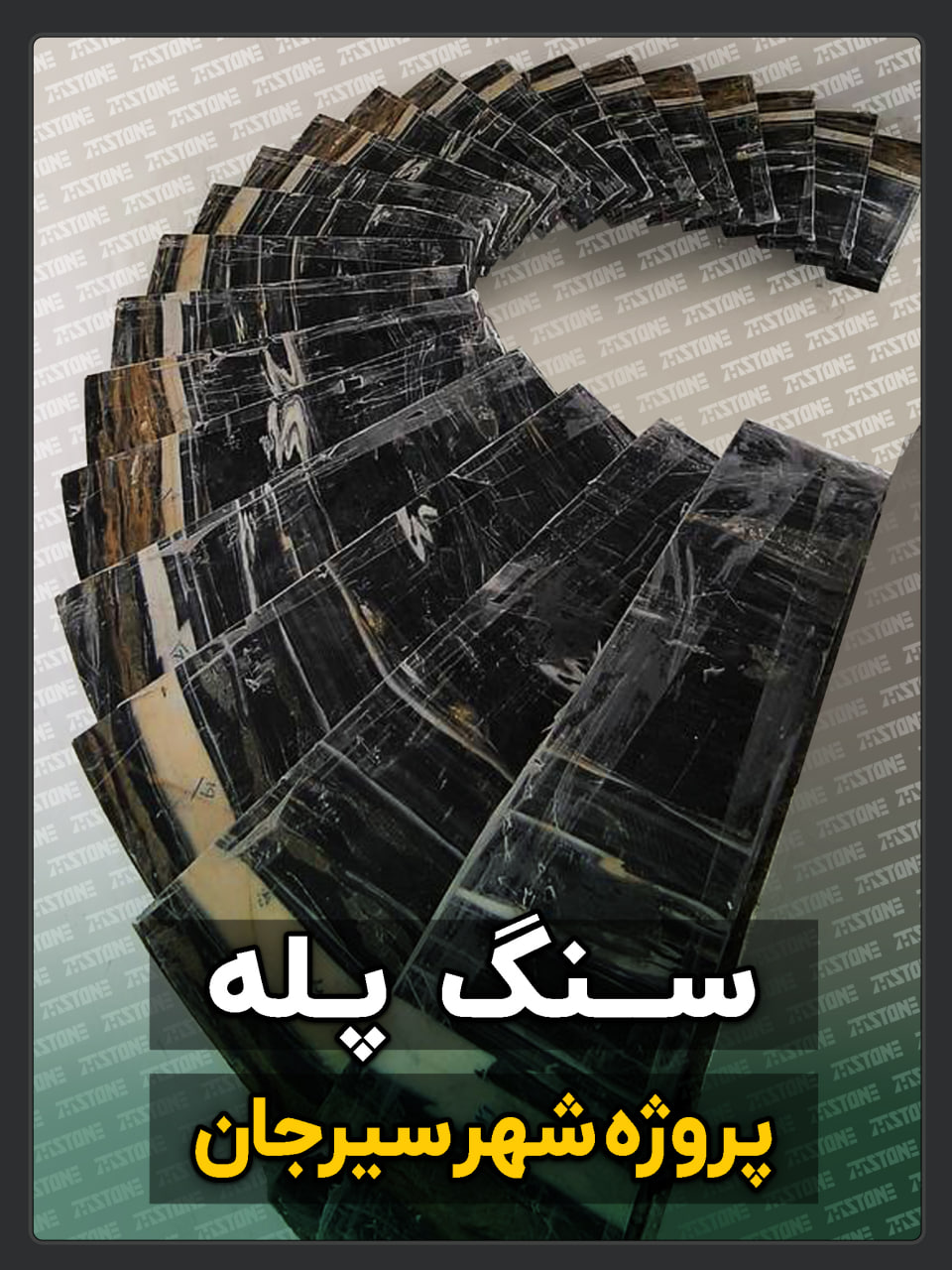 پروژه سنگ پله دوبلکس سیرجان