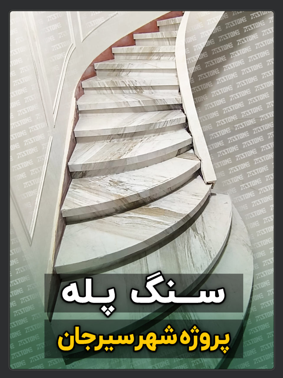 پروژه سنگ پله تریبلکس سیرجان