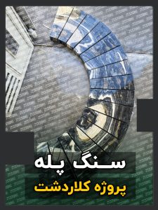 پروژه سنگ پله دوبلکس زاهدان و کلاردشت