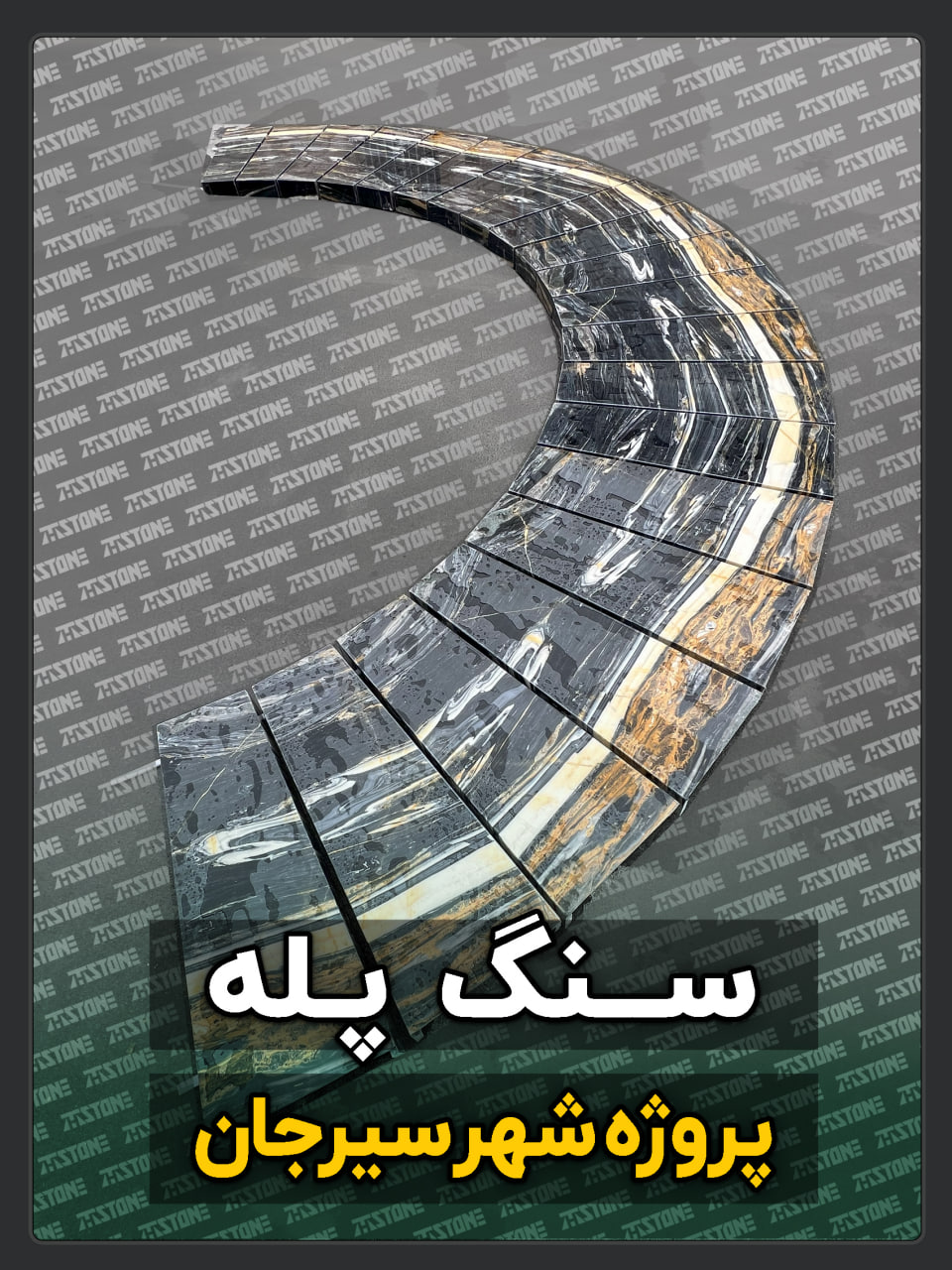 پروژه سنگ پله دوبلکس سیرجان و قزوین
