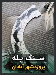 سنگ پله 16 سنگ پله پروژه شهر آبادان