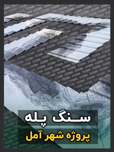 سنگ پله 19 پروژه سه طبقه سنگ پله شهر آمل