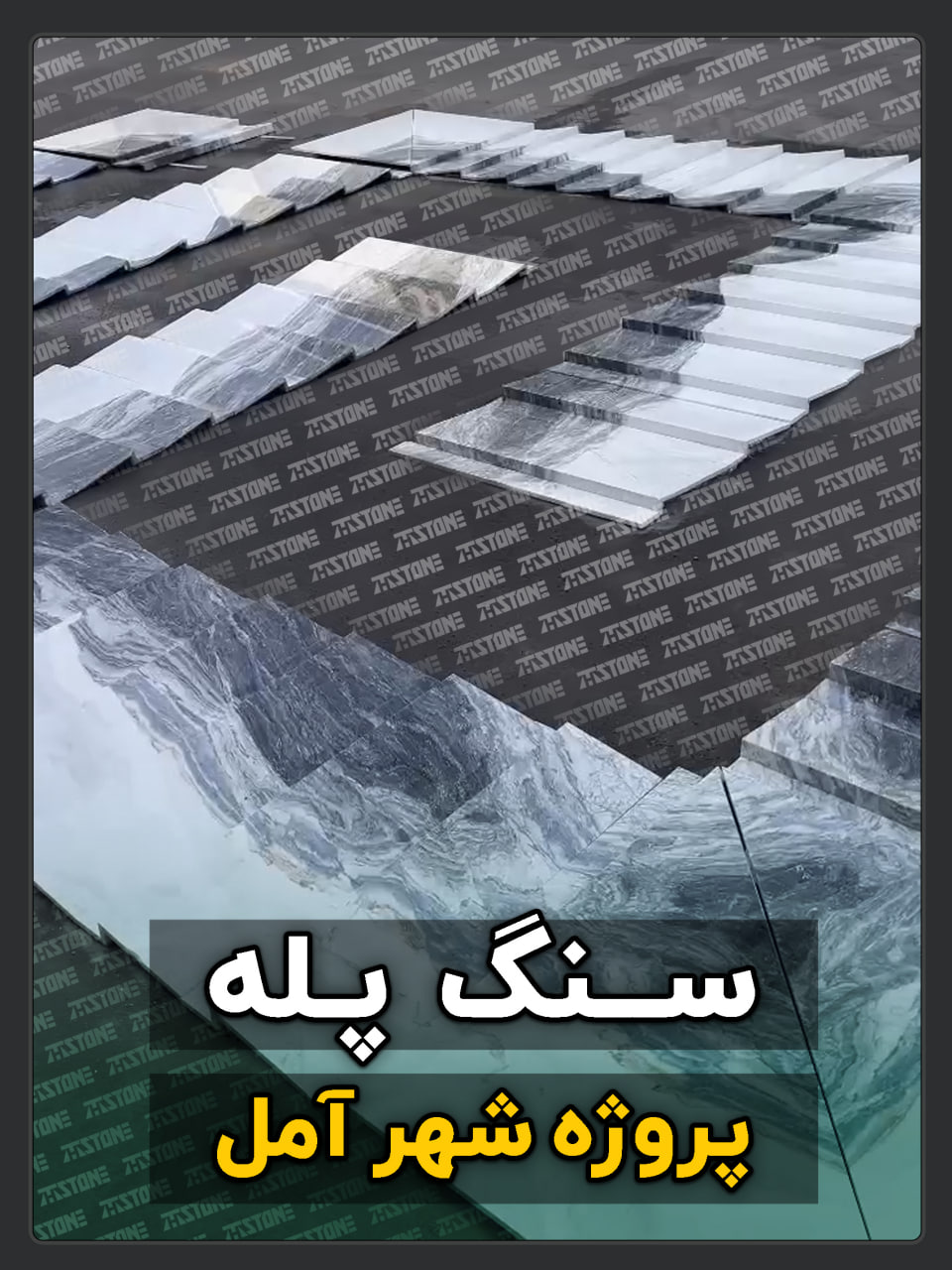 پروژه سه طبقه سنگ پله شهر آمل