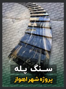 سنگ پله 26 سنگ پله پروژه شهر اهواز