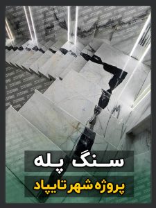 پروژه سنگ پله تریبلکس تایباد