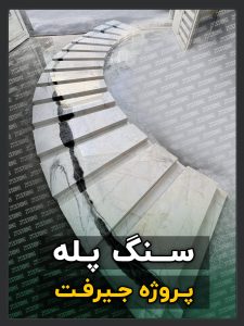 پروژه سنگ پله دوبلکس جیرفت