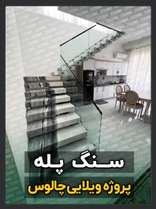 سنگ پله 5 پروژه ویلایی سنگ پله دوبلکس چالوس