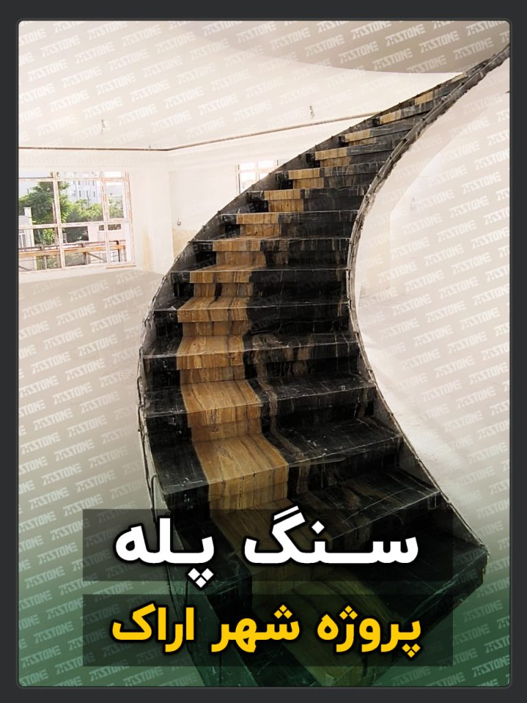 سنگ پله پروژه شهر اراک