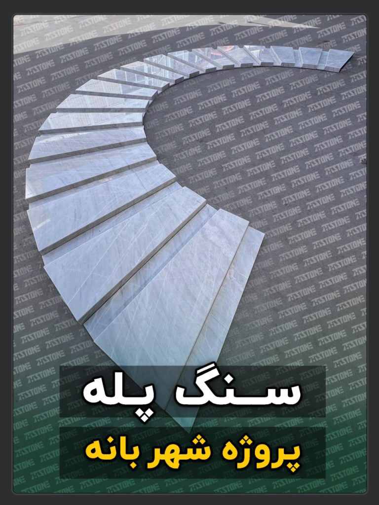 پروژه سنگ پله دوبلکس شهر بانه