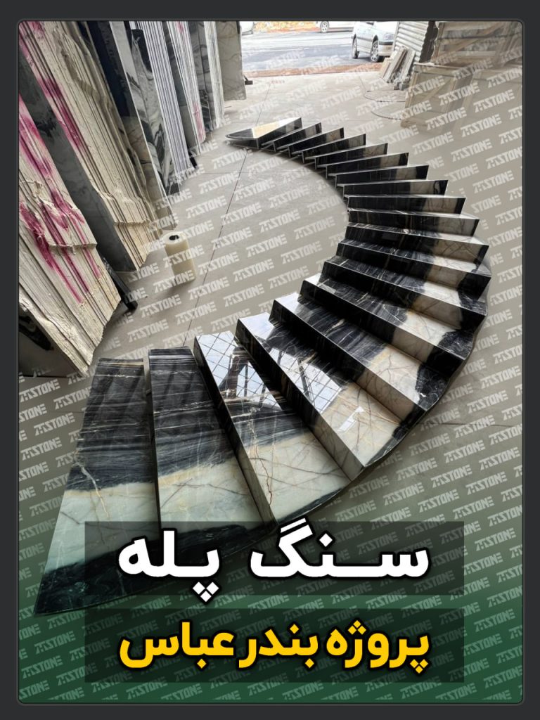 سنگ پله 21 پروژه سنگ پله دوبلکس بندرعباس