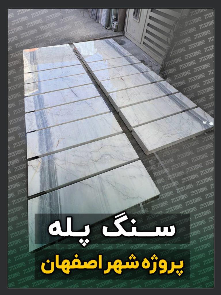 پروژه سنگ پله اصفهان