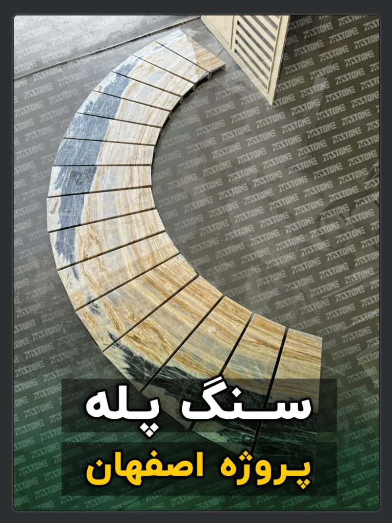 سنگ پله 26 پروژه سنگ پله دوبلکس شهر اصفهان