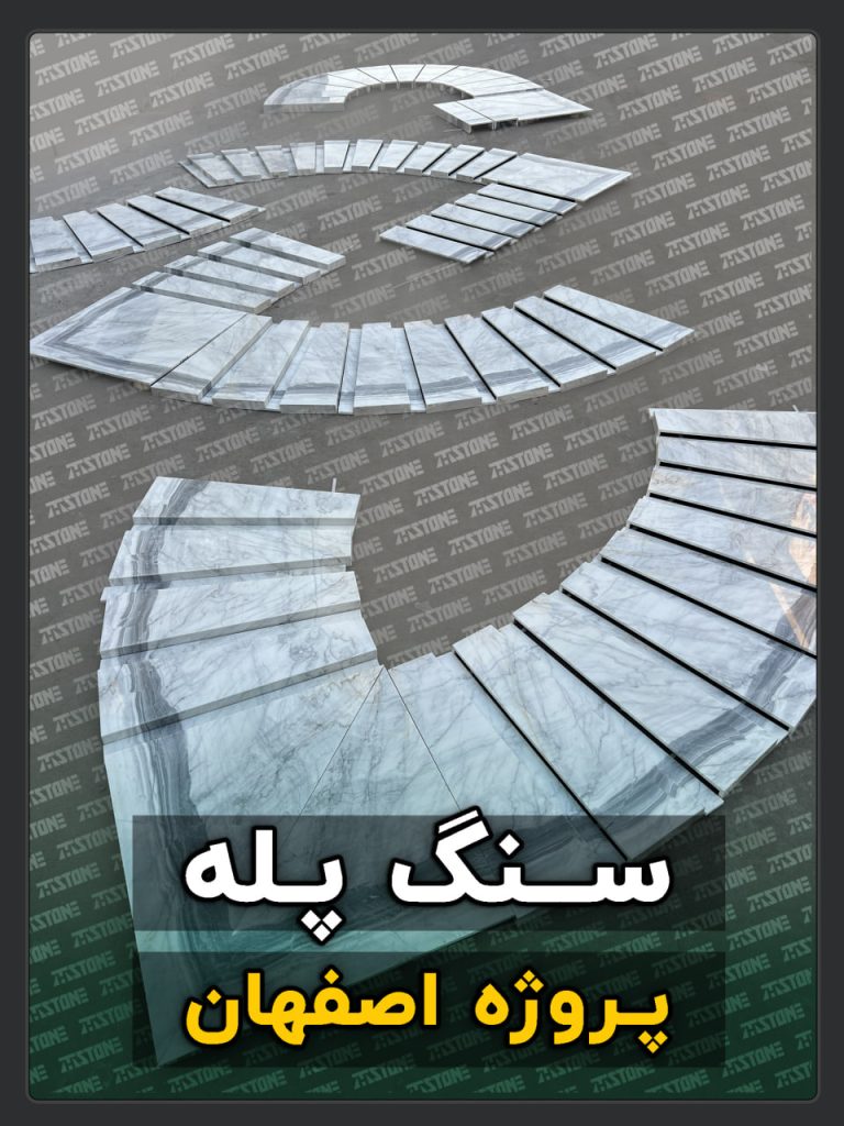 سنگ پله 27 پروژه سنگ پله دوبلکس شهر اصفهان