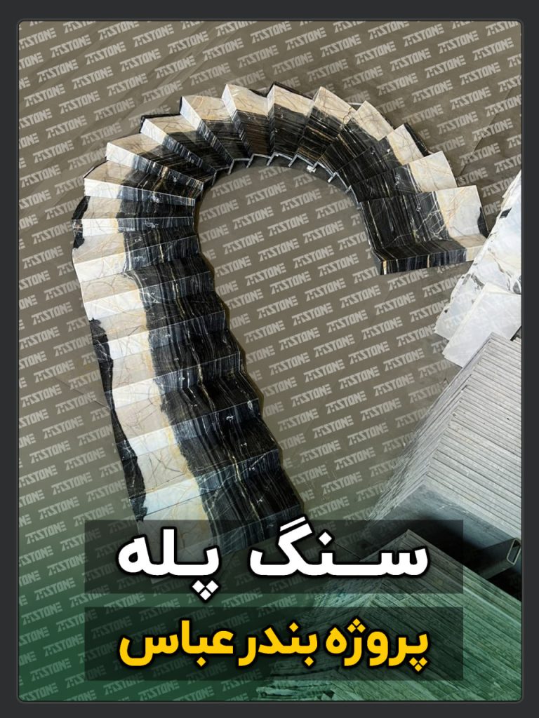 سنگ پله 30 پروژه سنگ پله دوبلکس بندرعباس