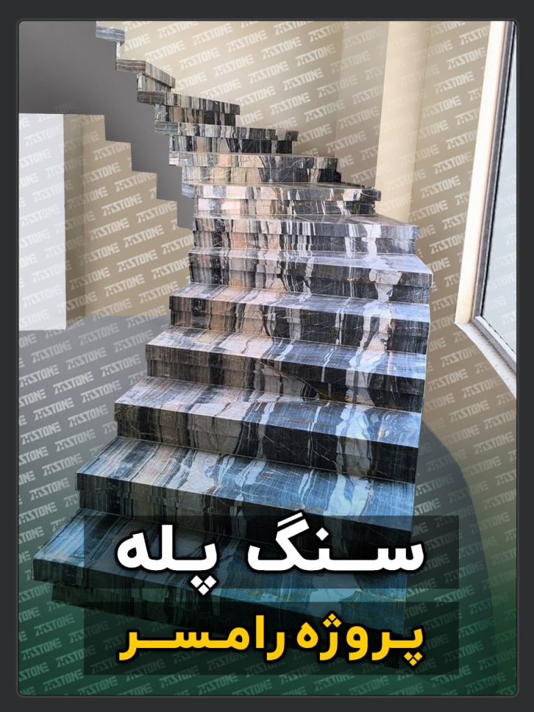 سنگ پله 55 پروژه سنگ پله دوبلکس رامسر